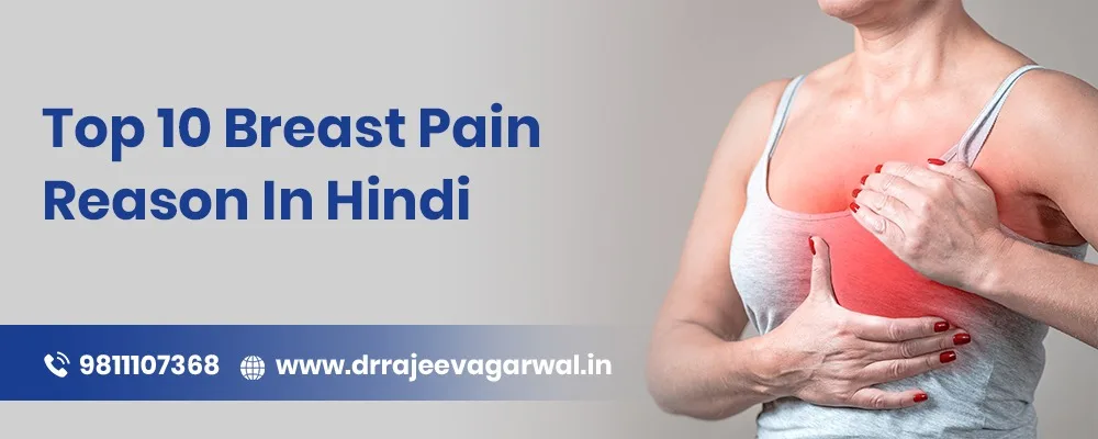 Top 10 Breast Pain Reason In Hindi